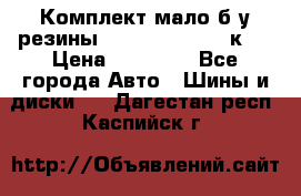 Комплект мало б/у резины Mishelin 245/45/к17 › Цена ­ 12 000 - Все города Авто » Шины и диски   . Дагестан респ.,Каспийск г.